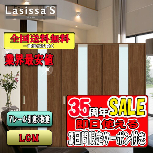 【3日間限定クーポン付】【送料無料】LIXIL　ラシッサS　引違い戸3枚建て　 LGM　 リクシル Lasissa ドア｜ソウケン　ネット販売部