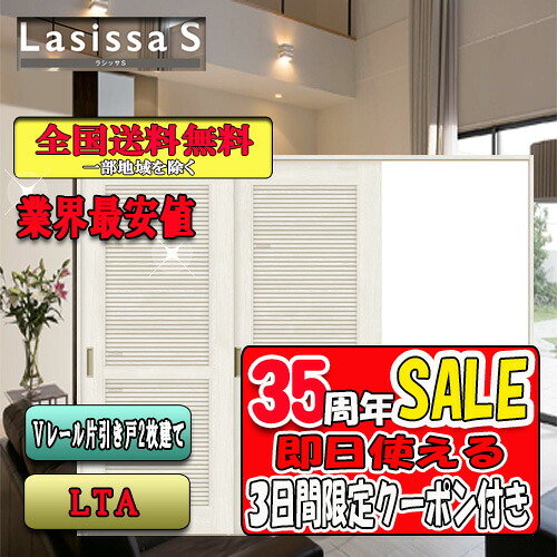 【3日間限定クーポン付】【送料無料】LIXIL ラシッサS 片引戸２枚建  LTA   リクシル Lasissa ドア