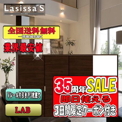 【3日間限定クーポン付】【送料無料】LIXIL　ラシッサS　片引戸３枚建　 LAB　 リクシル Lasissa ドア｜ソウケン　ネット販売部