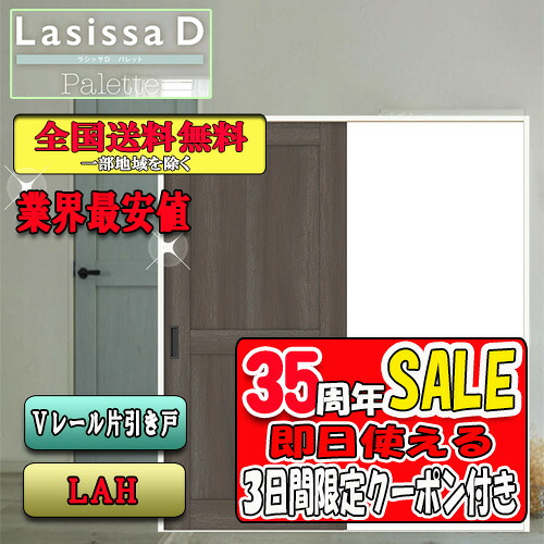 【3日間限定クーポン付】【送料無料】リクシル　Lasissa-D パレット　片引き戸　LAH　 LIXIL ラシッサ ドア
