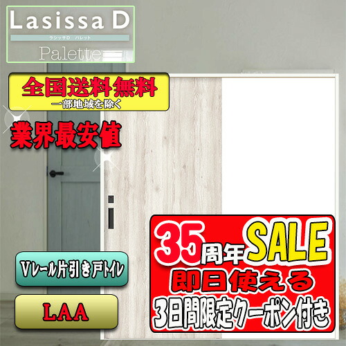 【3昼日なか制限事項引き換え証付】【貨物輸送無料】リクシル Lasissa-D 調色板 片引き戸室内用便器手合い LAA  LIXIL ラシッサ 部屋の入り口 木材・建築資材・設備-建具-ドア