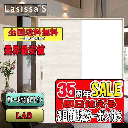 【3昼日なか制限事項引き換え証付】【貨物輸送無料】リクシル Lasissa-S 片引戸室内用便器部屋の入り口  LAB   LIXIL ラシッサ 部屋の入り口 建具-花・ガーデン・DIY
