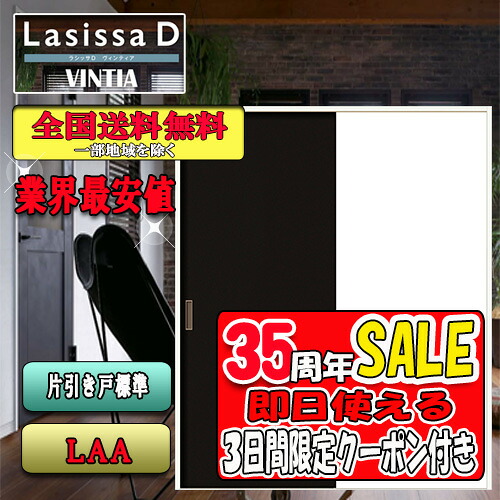 【3昼日なか制限事項引き換え証付】【貨物輸送無料】リクシル Lasissa-D ヴィンティア 片引き戸  LAA   LIXIL ラシッサ 部屋の入り口 花・ガーデン・DIY-木材・建築資材・設備-建具