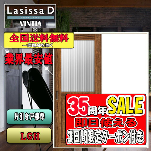 【3日間限定クーポン付】【送料無料】リクシル　Lasissa-D ヴィンティア　片引き戸　 LGH　 LIXIL ラシッサ ドア