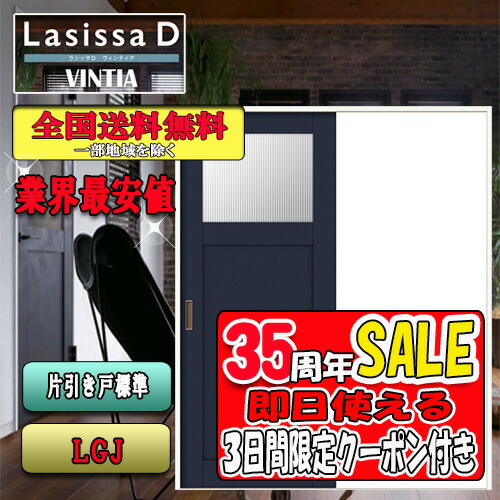 【3日間限定クーポン付】【送料無料】リクシル Lasissa-D ヴィンティア 片引き戸 LGJ LIXIL ラシッサ ドア