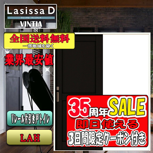 【3日間限定クーポン付】【送料無料】リクシル　Lasissa-D ヴィンティア　片引き戸トイレタイプ　 LAH　 LIXIL ラシッサ ドア