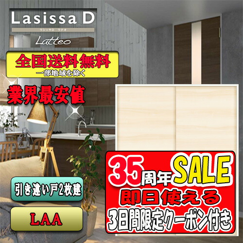 【3日間限定クーポン付】【送料無料】LIXIL ラシッサD ラテオ 引違い戸 LAA  リクシル Lasissa ドア