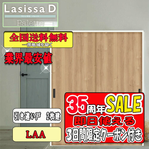 【3日間限定クーポン付】【送料無料】LIXIL ラシッサD パレット 引違い戸ト LAA リクシル Lasissa ドア