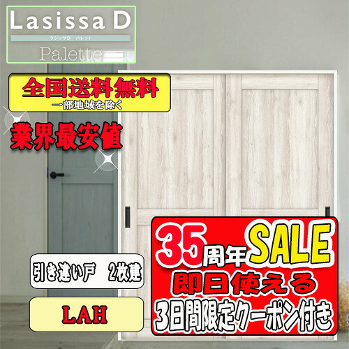 【3日間限定クーポン付】【送料無料】リクシル　Lasissa-D パレット　片引き戸２枚建　LAH LIXIL ラシッサ ドア