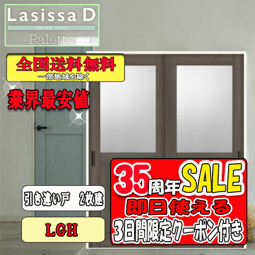 【3日間限定クーポン付】【送料無料】リクシル　Lasissa-D パレット　片引き戸２枚建　LGH LIXIL ラシッサ ドア