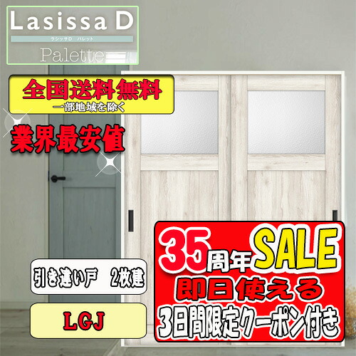 【3日間限定クーポン付】【送料無料】リクシル　Lasissa-D パレット　片引き戸２枚建　LGJ LIXIL ラシッサ ドア