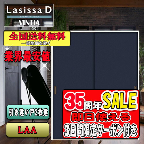 【3日間限定クーポン付】【送料無料】LIXIL ラシッサD ヴィンティア 引違い戸 LAA  リクシル Lasissa ドア