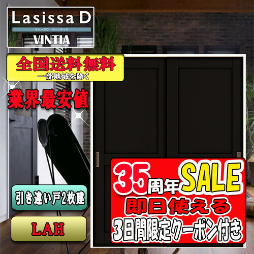 【3日間限定クーポン付】【送料無料】リクシル　Lasissa-D ヴィンティア　片引き戸２枚建　LAH LIXIL ラシッサ ドア