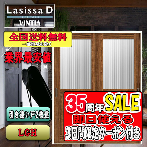 【3日間限定クーポン付】【送料無料】リクシル　Lasissa-D ヴィンティア　片引き戸２枚建　LGH LIXIL ラシッサ ドア