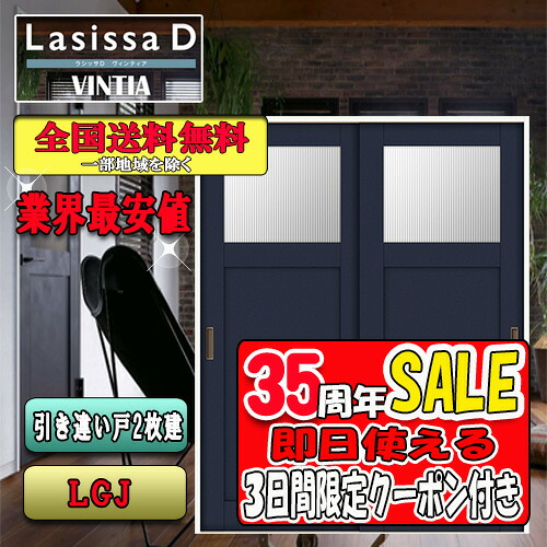 【3日間限定クーポン付】【送料無料】リクシル　Lasissa-D ヴィンティア　片引き戸２枚建　LGJ LIXIL ラシッサ ドア