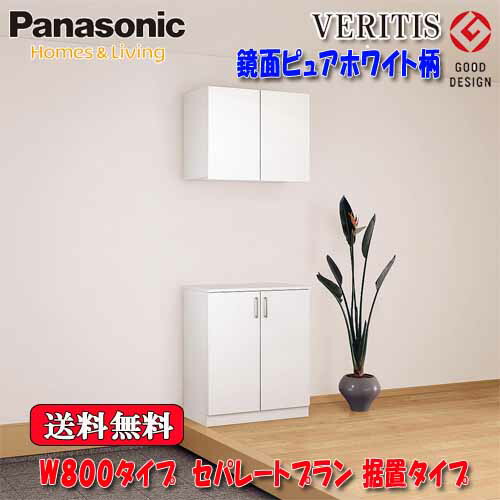 Panasonicベリティス　鏡面ピュアホワイト柄　玄関収納　奥行400　据置ﾀｲﾌﾟ フラットタイプ ﾐﾗｰ無　W800タイプ　ｾﾊﾟﾚｰﾄﾌﾟﾗﾝ 高さ2140
