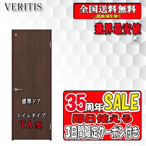 【3日間限定クーポン付】【送料無料】Panasonic ベリティス　片開きﾄｲﾚﾄﾞｱ TA 枠見込155/172　室内ドア