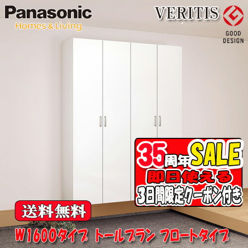【3日間限定クーポン付】【送料無料】Panasonic VERITIS　玄関収納　奥行400　ﾌﾛｰﾄﾀｲﾌﾟ ﾌﾗｯﾄﾀｲﾌﾟ ﾐﾗｰ無　W1600タイプ　ﾄｰﾙﾌﾟﾗﾝ 高さ2070