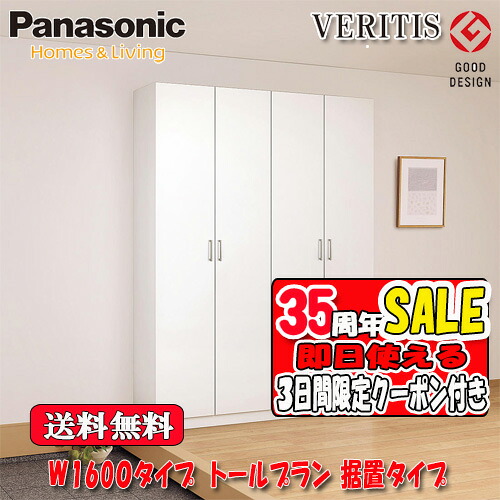 【3日間限定クーポン付】【送料無料】Panasonic VERITIS　玄関収納　奥行400　据置ﾀｲﾌﾟ ﾌﾗｯﾄﾀｲﾌﾟ ﾐﾗｰ無　W1600タイプ　ﾄｰﾙﾌﾟﾗﾝ 高さ2140