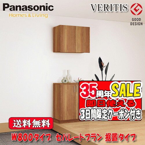 【3日間限定クーポン付】【送料無料】Panasonic VERITIS 玄関収納 奥行400 据置タイプ フラットタイプ ミラー無 W800タイプ セパレートプラン 高さ2140|ソウケン ネット販売部