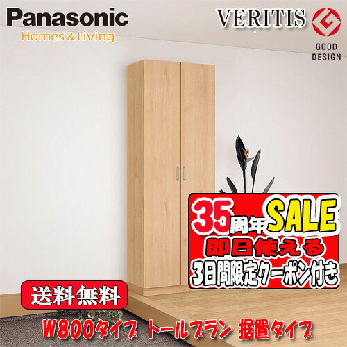 【3日間限定クーポン付】【送料無料】パナソニック ベリティス　玄関収納　奥行400　据置ﾀｲﾌﾟ ﾌﾗｯﾄﾀｲﾌﾟ ﾐﾗｰ無　W800タイプ　ﾄｰﾙﾌﾟﾗﾝ 高さ2140