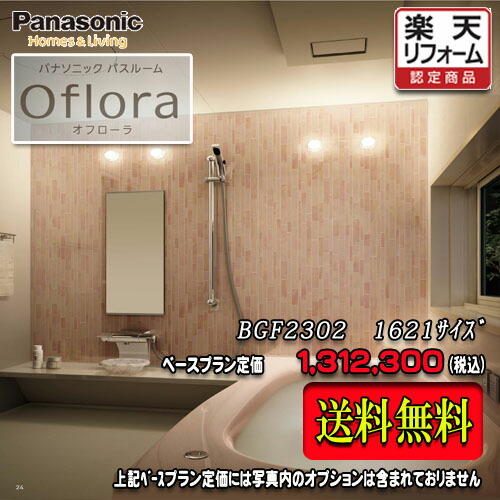 Panasonic ユニットバス Oflora 1621 1 25坪サイズ プランbgf2302 写真セット 商品のみ 送料無料 Hart Ireson Co Uk