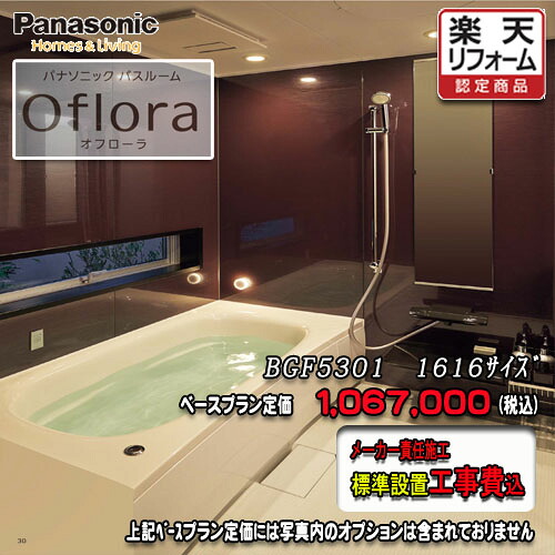 Panasonic 2階建てバス御部屋 オフローラ 1616(1坪大きさ） 腹積もりBGF5301 第八芸術仕掛ける パナソニック 社会的単位2階建てバス 工事付