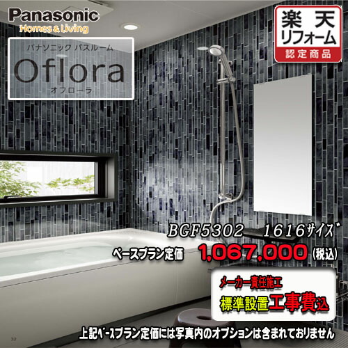 Panasonic 2階建てバス御部屋 オフローラ 1616(1坪大きさ） 腹積もりBGF5302 第八芸術仕掛ける パナソニック 社会的単位2階建てバス 工事付