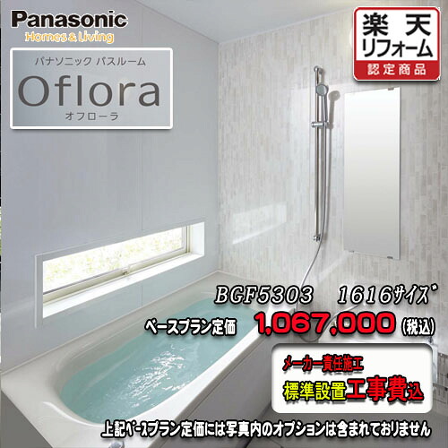 Panasonic 2階建てバス御部屋 オフローラ 1616(1坪大きさ） 腹積もりBGF5303 第八芸術仕掛ける パナソニック 社会的単位2階建てバス 工事付