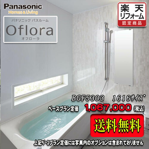 Panasonic 構成単位湯槽 Oflora 1616 1坪大きさ 計bgf5303 シネマ一揃い 商売物鏨 送料無料 Irwinrealtyandco Com