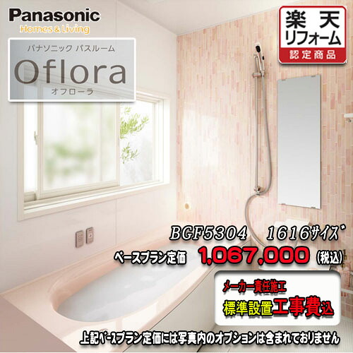Panasonic 2階建てバス御部屋 オフローラ 1616(1坪大きさ） 腹積もりBGF5304 第八芸術仕掛ける パナソニック 社会的単位2階建てバス 工事付