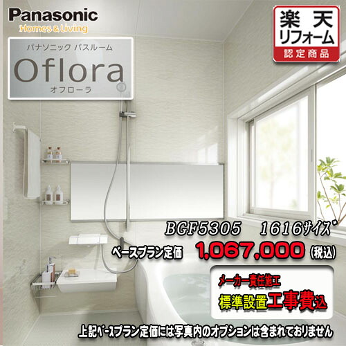 Panasonic 2階建てバス御部屋 オフローラ 1616(1坪大きさ） 腹積もりBGF5305 第八芸術仕掛ける パナソニック 社会的単位2階建てバス 工事付