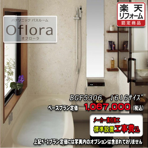 Panasonic 2階建てバス御部屋 オフローラ 1616(1坪大きさ） 腹積もりBGF5306 第八芸術仕掛ける パナソニック 社会的単位2階建てバス 工事付