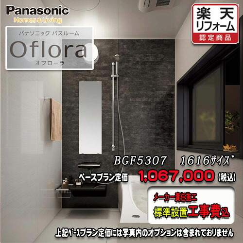 Panasonic 2階建てバス御部屋 オフローラ 1616(1坪大きさ） 腹積もりBGF5307 第八芸術仕掛ける パナソニック 社会的単位2階建てバス 工事付