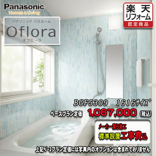 Panasonic 2階建てバス御部屋 オフローラ 1616(1坪大きさ） 腹積もりBGF5309 第八芸術仕掛ける パナソニック 社会的単位2階建てバス 工事付