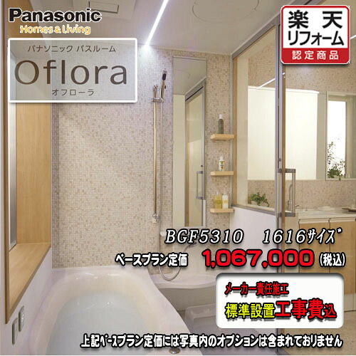 Panasonic 2階建てバス御部屋 オフローラ 1616(1坪大きさ） 腹積もりBGF5310 第八芸術仕掛ける パナソニック 社会的単位2階建てバス 工事付