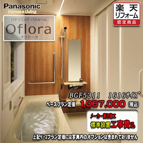 Panasonic 2階建てバス御部屋 オフローラ 1616(1坪大きさ） 腹積もりBGF5311 第八芸術仕掛ける パナソニック 社会的単位2階建てバス 工事付