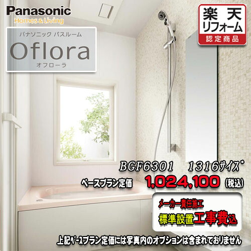 Panasonic 2階建てバス御部屋 オフローラ 1316(0.75坪） 腹積もりBGF6301 第八芸術仕掛ける パナソニック 社会的単位2階建てバス 工事付