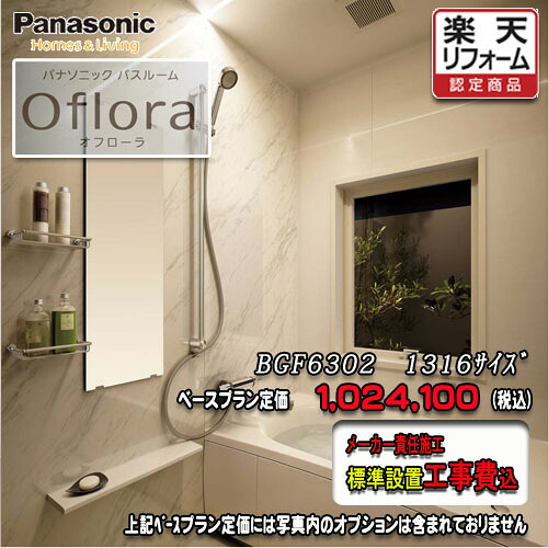 Panasonic 2階建てバス御部屋 オフローラ 1316(0.75坪） 腹積もりBGF6302 第八芸術仕掛ける パナソニック 社会的単位2階建てバス 工事付