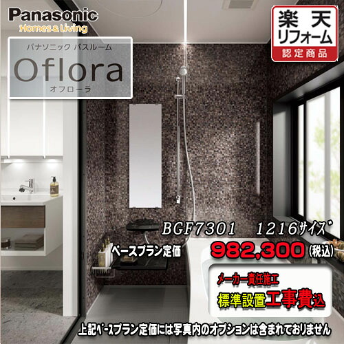 Panasonic 2階建てバス御部屋 オフローラ 1216(0.75坪） 腹積もりBGF7301 第八芸術仕掛ける パナソニック 社会的単位2階建てバス 工事付