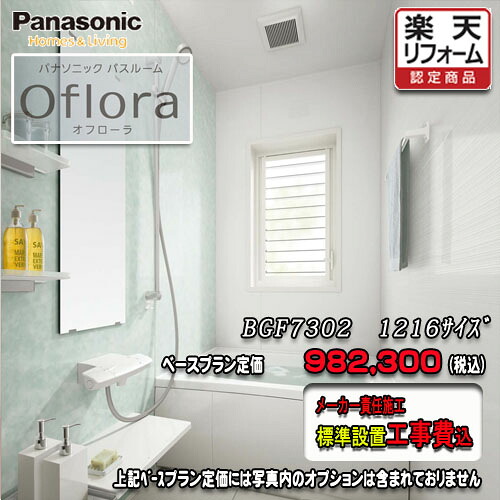 Panasonic 2階建てバス御部屋 オフローラ 1216(0.75坪） 腹積もりBGF7302 第八芸術仕掛ける パナソニック 社会的単位2階建てバス 工事付