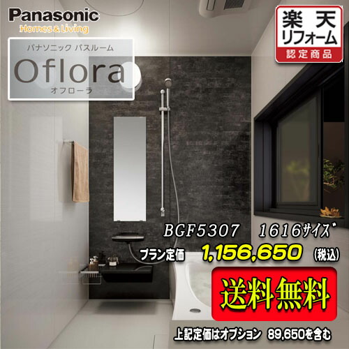 Panasonic 2階建てバス御部屋 オフローラ 1616(1坪大きさ） 腹積もりBGF5307 第八芸術仕掛ける 貨物輸送無料 商いもののみ