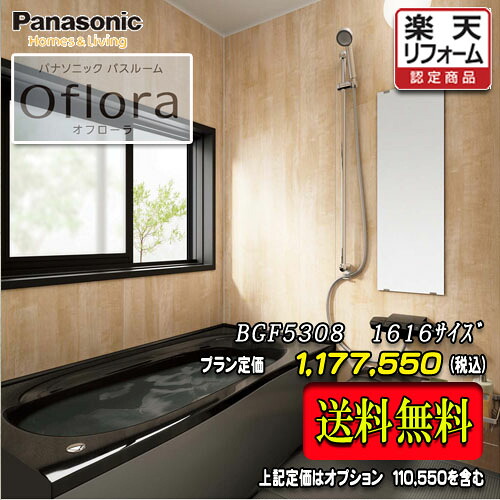 Panasonic 2階建てバス御部屋 オフローラ 1616(1坪大きさ） 腹積もりBGF5308 第八芸術仕掛ける 貨物輸送無料 商いもののみ