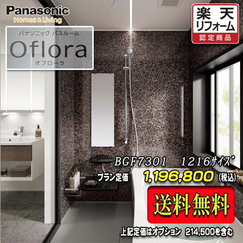 Panasonic 2階建てバス御部屋 オフローラ 1216(0.75坪） 腹積もりBGF7301 第八芸術仕掛ける 商いもののみ 貨物輸送無料