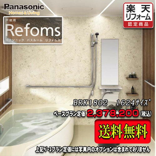 早割クーポン 楽天市場 Panasonic ユニットバス Refoms 戸建用 1624 1 25坪サイズ プランbrk1802 写真セット パナソニック ﾊﾞｽﾙｰﾑ ソウケン ネット販売部 超歓迎 Www Trailconnections Com