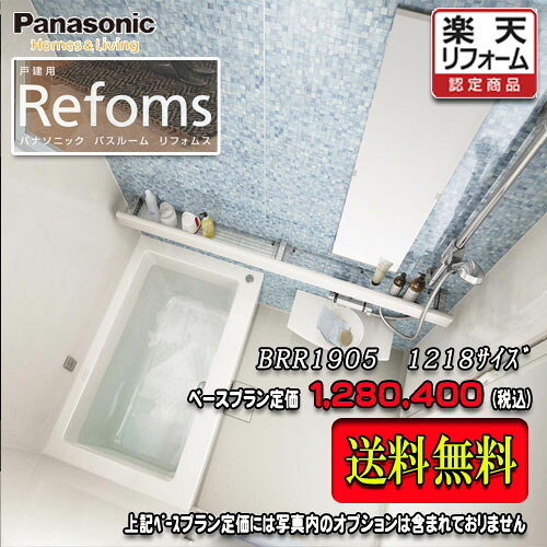 Panasonic 社会的単位2階建てバス Refoms ﾏﾝｼｮﾝ用 1218 腹積もりBRR1905 第八芸術仕掛ける  パナソニック ﾊﾞｽﾙｰﾑ
