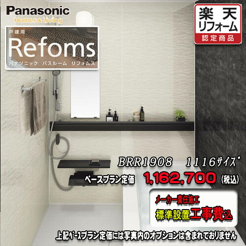 Panasonic 2階建てバス御部屋 リフォムス ﾏﾝｼｮﾝ用 1116 腹積もりBRR1908 第八芸術仕掛ける パナソニック 社会的単位2階建てバス 工事付