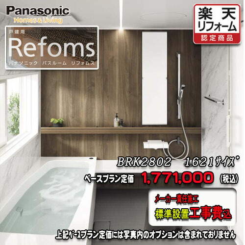 Panasonic バスルーム リフォムス 戸建用 1621 1 25坪サイズ プランbrk2802 写真セット パナソニック ユニットバス 工事付 Hostalbuenosaires Cat