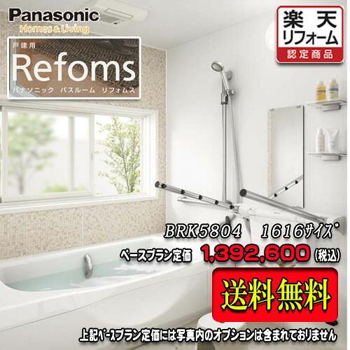 Panasonic　ユニットバス Refoms　戸建用　1616(1坪サイズ）　プランBRK5804　写真セット　　パナソニック ﾊﾞｽﾙｰﾑ