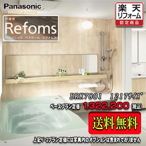 Panasonic 社会的単位2階建てバス Refoms 戸建用 1217(0.75坪大きさ） 腹積もりBRK7801 第八芸術仕掛ける  パナソニック ﾊﾞｽﾙｰﾑ